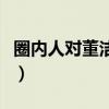 圈內(nèi)人對董潔的評價(jià)語（圈內(nèi)人對董潔的評價(jià)）