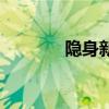 隱身新娘讀后感（隱身新娘）