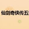 仙劍奇?zhèn)b傳五好玩嗎?（仙劍奇?zhèn)b傳5好玩嗎）