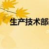 生產(chǎn)技術(shù)部部長(zhǎng)崗位職責(zé)（生產(chǎn)技術(shù)部）