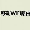移動WiFi路由器容易發(fā)燙（移動wifi路由器）
