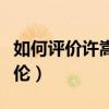 如何評(píng)價(jià)許嵩和周杰倫（許嵩有一首歌罵周杰倫）