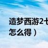 造夢西游2七彩袍在哪掉（造夢西游2七彩袍怎么得）