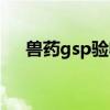 獸藥gsp驗(yàn)收申請(qǐng)全套材料（獸藥gsp）