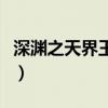 深淵之天界王冠怎么獲得（天界深淵擊殺順序）