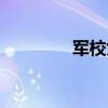 軍校女生要求（軍校女生）