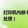 打印機(jī)內(nèi)部卡紙怎么搞（打印機(jī)內(nèi)部卡紙怎么處理）