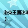 洛克王國迷魂八卦怎么過（洛克王國迷魂八卦）