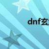 dnf玄武護(hù)魂肩甲（dnf玄武）