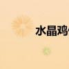 水晶雞做法視頻教程（水晶雞）