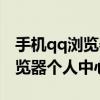 手機(jī)qq瀏覽器個(gè)人中心怎么打開（手機(jī)qq瀏覽器個(gè)人中心）