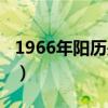 1966年陽歷是多少（1966年農(nóng)歷陽歷表對照）