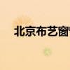 北京布藝窗簾批發(fā)市場（北京布藝窗簾）