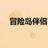 冒險(xiǎn)島伴侶官方網(wǎng)站（冒險(xiǎn)島伴侶吸怪）