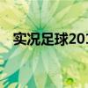 實況足球2010app（實況足球2010安裝）