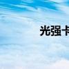 光強卡19的無量石（光強卡）