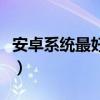 安卓系統(tǒng)最好的手機(jī)品牌（安卓系統(tǒng)手機(jī)推薦）
