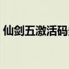 仙劍五激活碼多少錢（仙五激活碼能用幾次）