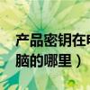 產(chǎn)品密鑰在電腦的哪里win7（產(chǎn)品密鑰在電腦的哪里）