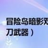 冒險島暗影雙刀武器怎么搜索（冒險島暗影雙刀武器）