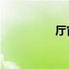 廳官落馬因擺拍照出名
