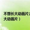 不想長大動畫片大牛追著大家跑愛跑步鏈球那一集（不想長大動畫片）