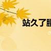 站久了腰痛怎么辦（腰痛怎么辦）