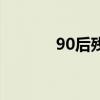 90后殘疾女孩（90后腦殘女）