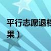 平行志愿退檔是怎么回事（平行志愿退檔的后果）