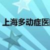 上海多動癥醫(yī)院排名第一（上海多動癥醫(yī)院）