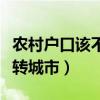 農(nóng)村戶口該不該轉(zhuǎn)城市戶口（農(nóng)村戶口要不要轉(zhuǎn)城市）