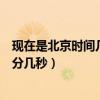 現(xiàn)在是北京時間幾點幾分幾秒幾刻（現(xiàn)在是北京時間幾點幾分幾秒）