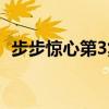 步步驚心第3集劇情介紹（步步驚心第3集）