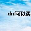 dnf可以買的人偶（dnf最便宜的人偶）