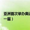 亞洲首次舉辦奧運(yùn)會(huì)是在哪一集（亞洲首次舉辦奧運(yùn)會(huì)是哪一屆）