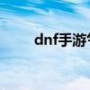 dnf手游氣功師加點(diǎn)（氣功師加點(diǎn)）