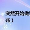 突然開始做噩夢 風(fēng)水（突然做噩夢有什么征兆）