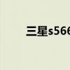 三星s5660參數(shù)（三星s5660游戲）