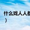 什么戲人人都演過兩個字（什么戲人人都演過）