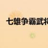 七雄爭霸武將成長表（七雄爭霸武將成長）