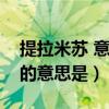 提拉米蘇 意大利語（提拉米蘇在意大利語里的意思是）