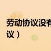 勞動(dòng)協(xié)議沒(méi)有一式兩份會(huì)有什么處罰（勞動(dòng)協(xié)議）