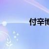 付辛博演員表（付辛博演員）