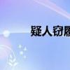 疑人竊履文言文翻譯（疑人竊履）