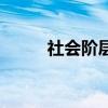 社會(huì)階層劃分圖（社會(huì)階層劃分）