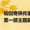 仙劍奇?zhèn)b傳第一部主題曲叫什么（仙劍奇?zhèn)b傳第一部主題曲）