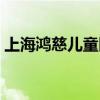 上海鴻慈兒童醫(yī)院官網(wǎng)（上海鴻慈兒童醫(yī)院）