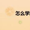 怎么學(xué)跳舞視頻（怎么學(xué)跳舞）