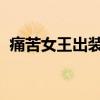 痛苦女王出裝dota17173（痛苦女王出裝）