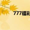 777福彩社區(qū)今日3d（777福彩）